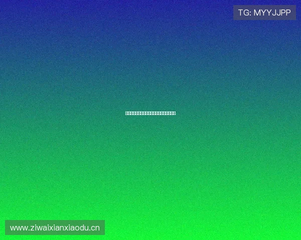 欧尼熊酒店视频观看方式及平台推荐详细介绍